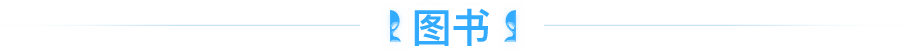 图书